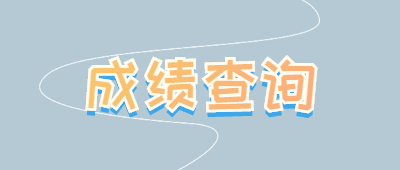 曲靖成人高考成绩查询
