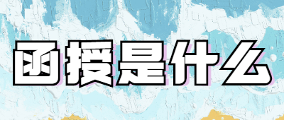 成考函授是什么