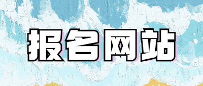 云南成人高考报名网站