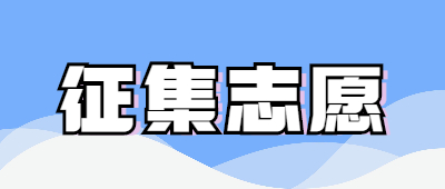 成人高考征集志愿