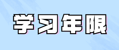 函授大专要读多少年