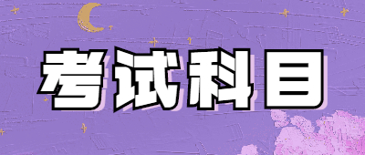 昆明函授专科考试科目