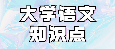 专升本大学语文知识点