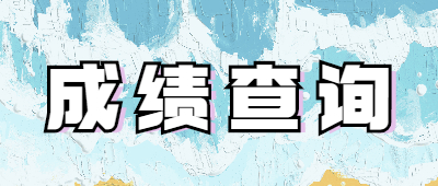 函授成绩查询
