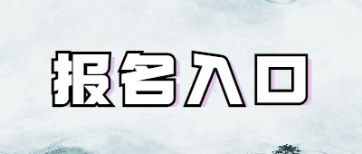 云南成考报名入口