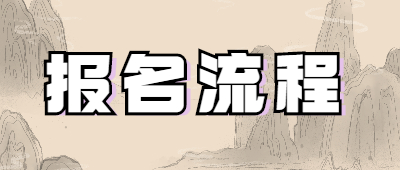 德宏函授报名