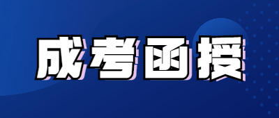 成人高考函授是什么意思