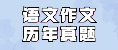 高起专历年考试真题