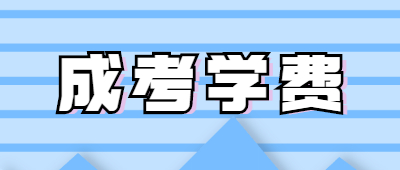 函授专科多少钱一年