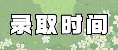 成考录取时间