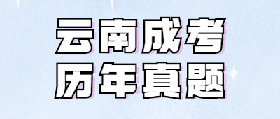 云南成人高考历年真题汇总