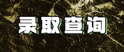 曲靖成人高考录取查询入口