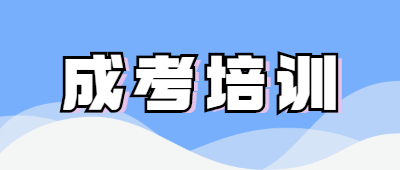云南成人高考培训