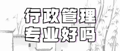 云南成人本科行政管理专业