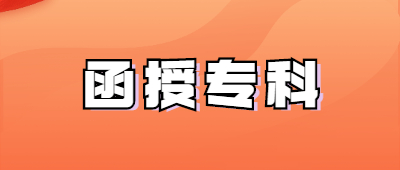 云南函授专科