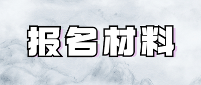 普洱函授报名材料