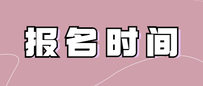 云南函授专升本报名时间