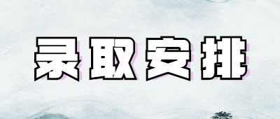 云南成人高考录取安排