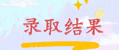 昆明成人高考录取结果