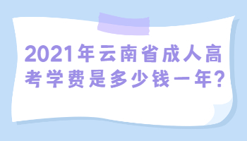 云南省成人高考学费是多少钱一年