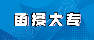 云南函授大专