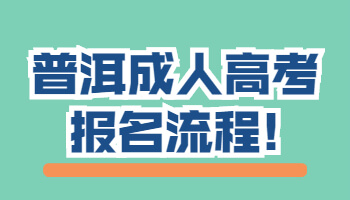 普洱成人高考报名