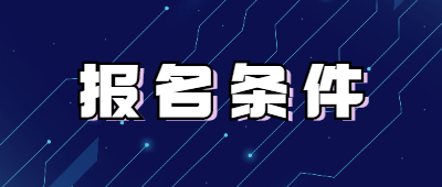 成人高考报名条件