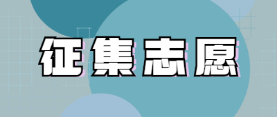 云南成人高考征集志愿填报