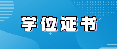 云南函授本科学位证书