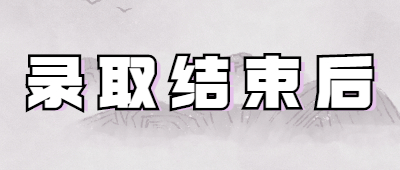昆明成人高考录取