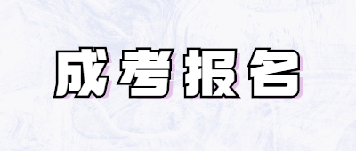 玉溪成考报名