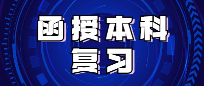云南函授本科