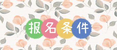 云南函授本科报名条件