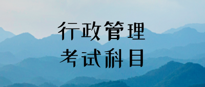 云南成人本科行政管理专业
