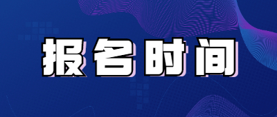 保山成人高考报名
