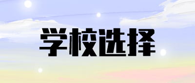 云南省本科函授学校
