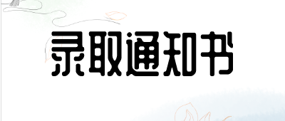 普洱成人高考录取通知书