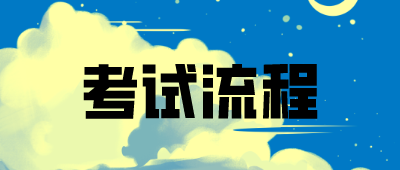 保山成人高考报名