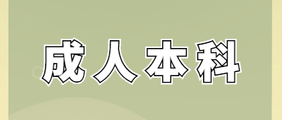 云南成人本科