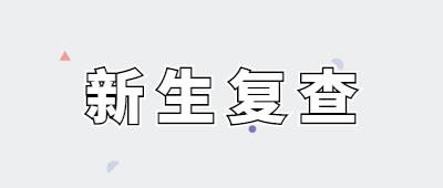 云南成人高考新生复查