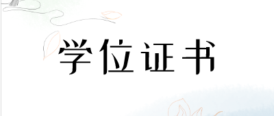 云南成人高考学士学位证书