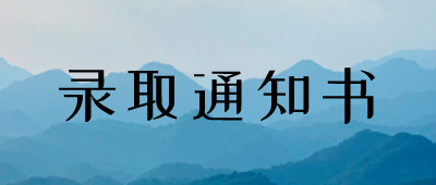 云南成人高考录取通知书