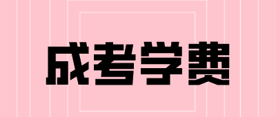 云南成考学费