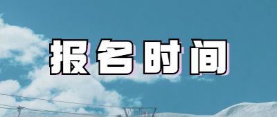 德宏成人高考报名