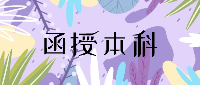 云南函授本科