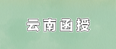 云南函授
