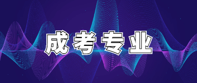 云南成人高考专业
