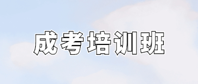 临沧成人高考培训班