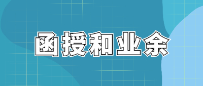 云南成人高考函授和业余