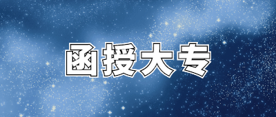 云南函授大专